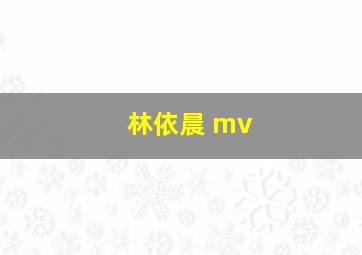 林依晨 mv